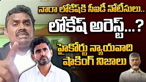 High Court Advocate Reveals Facts About CID Notices To Nara Lokesh