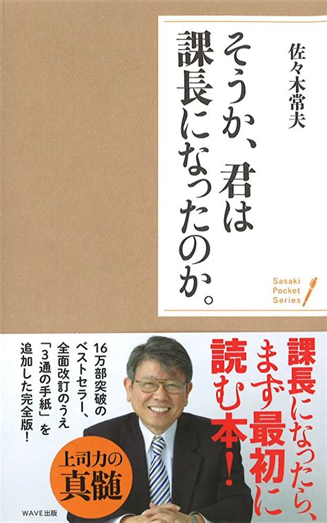 とっちビジネス書 執筆中出版未定 on Twitter そうか君は課長になったのか 佐々木常夫 読了 内容と感想 課長じゃなくて