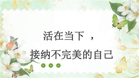 班会 活在当下 接纳不完美的自己主题班会课件 共19张PPT 课件下载预览 二一课件通