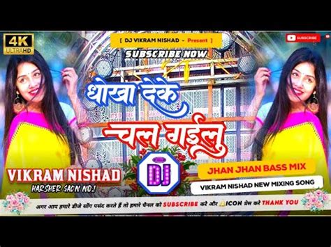 Dj Remix Song Hamke Dhokha Deke Chal Jaibu Bhojpuri DJ Songs New