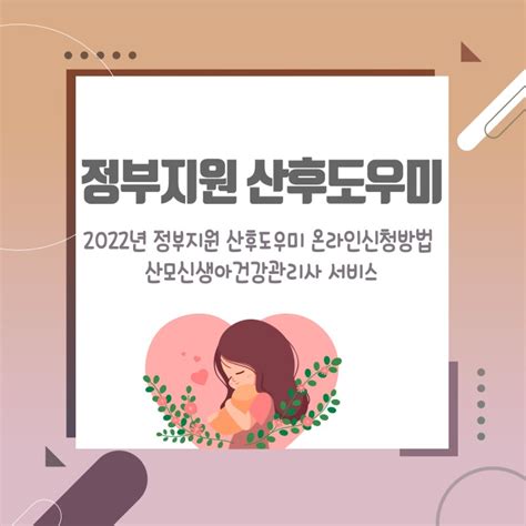 2022년 정부지원 산후도우미 온라인신청방법 산모신생아건강관리사 서비스 네이버 블로그