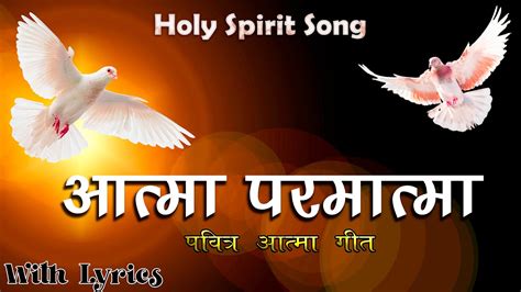 Aatma Parmatma Tu Hi Hai Bas Tu Hi Hai Holy Spirit Song Youtube