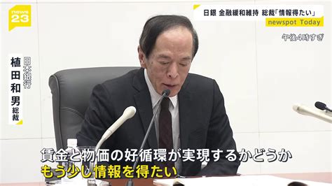 日銀・植田総裁「もう少しデータを見たい」 大規模緩和の継続姿勢強調 Tbs News Dig