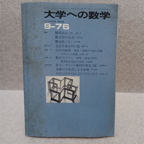 【やや傷や汚れあり】大学への数学 1976年9月号の落札情報詳細 ヤフオク落札価格検索 オークフリー