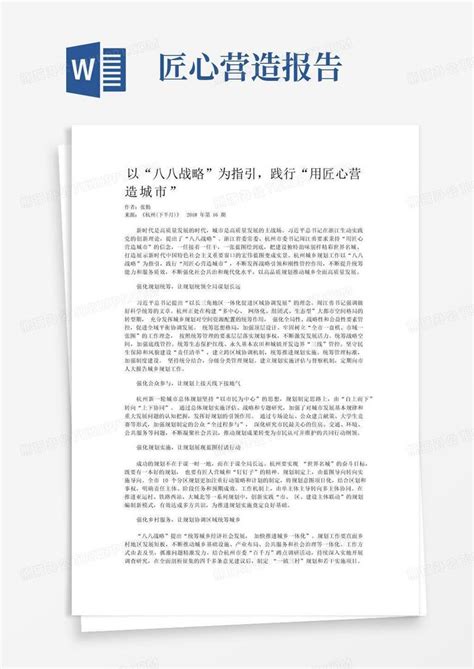 以“八八战略”为指引践行“用匠心营造城市”word模板下载编号qbapjjma熊猫办公