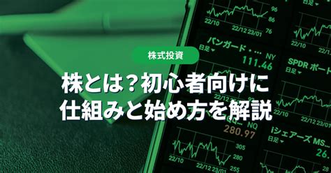 【株とは？】株式投資の始め方と仕組みを初心者にもわかりやすく解説 投資メガバンク