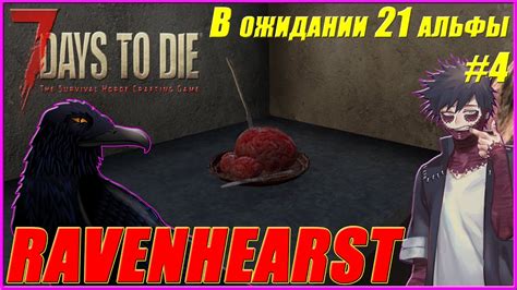 7 Days To Die Alpha 206 B9 Ravenhearst Mod 4 В ожидании 21