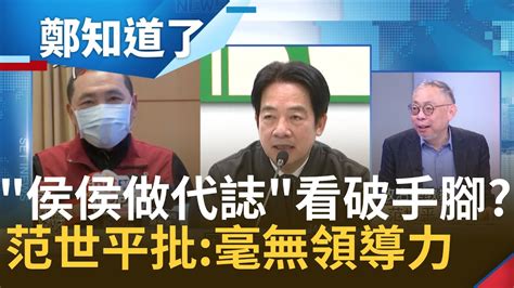 不只選民不挺侯友宜落跑選總統 侯侯做代誌 牌自己人也看不下去賴清德提國政論述 0看稿 完勝范世平批侯 講一堆都空話 ：毫無領導力｜鄭弘儀主持｜【鄭知道了 精選】20230317｜三立