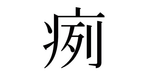 漢字「㾐」の部首・画数・読み方・意味など