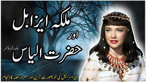 Malika Jezebel Aur Hazrat Ilyas Kia Hazrat Ilyas Zinda Hai Malika