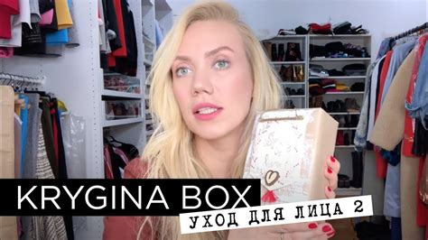 Елена Крыгина Krygina Box "Уход для лица 2" - YouTube