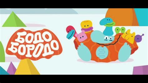 Главная тема Бодо Бородо (полная версия) - YouTube