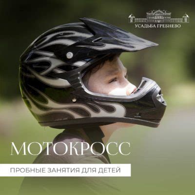 Тренировки по мотокроссу для детей от 5 до 14 лет.