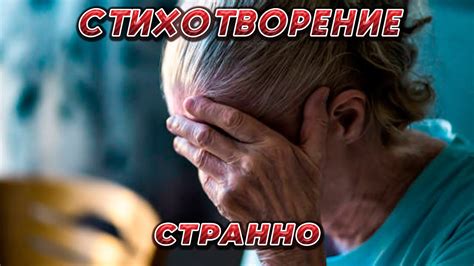 СТИХОТВОРЕНИЕ "СТРАННО..." - YouTube