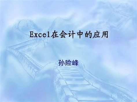 第一章 Excel基础知识会计word文档在线阅读与下载无忧文档