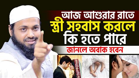 আশুরার রাতে স্ত্রী সহবাস করলে কি হতে পারে। Mufti Arif Bin Habib মুফতি