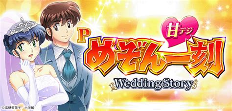 【pめぞん一刻～wedding Story～ 甘デジ】 期待値 ボーダー 保留変化 演出信頼度 確定演出