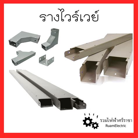 Wireway รางไวร์เวย์ รางเหล็กร้อยสายไฟ รางเหล็กสีเทา ทุกไซท์ ทุกขนาด แบบ