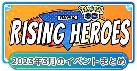 【ポケモンgo】2023年3月のイベント内容まとめ ゲームウィズ