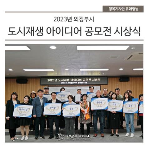 2023년 의정부시 도시재생 아이디어 공모전 시상식 개최 경기도 의정부시 웰로