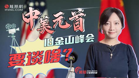 中美元首11月15日旧金山会晤白宫提前吹风释放三大信号 凤凰网视频 凤凰网