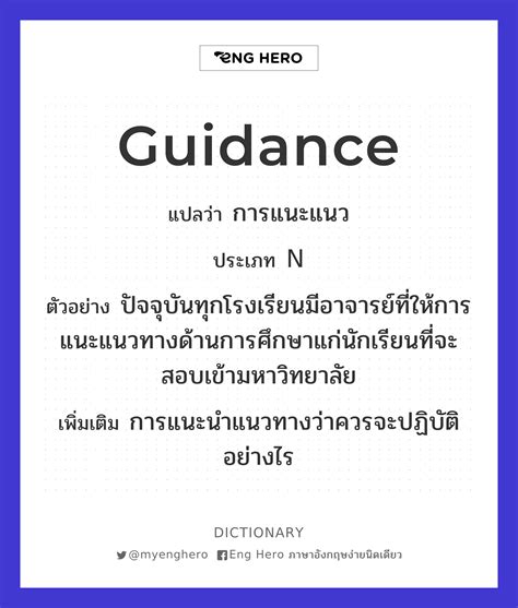 Guidance แปลว่า การแนะแนว Eng Hero เรียนภาษาอังกฤษ ออนไลน์ ฟรี