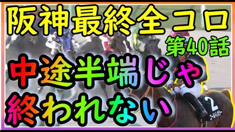 【再up】トーマスのしくじり競馬人生。桜花賞完結編。中途半端じゃ終われない！阪神最終に全コロ。 News Wacoca Japan