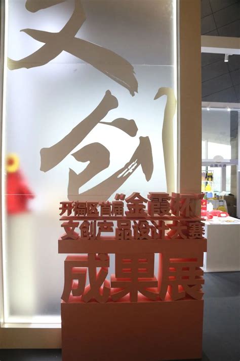 品牌驱动 引领发展 开福区首届文创产品设计大赛颁奖典礼隆重举行澎湃号·政务澎湃新闻 The Paper