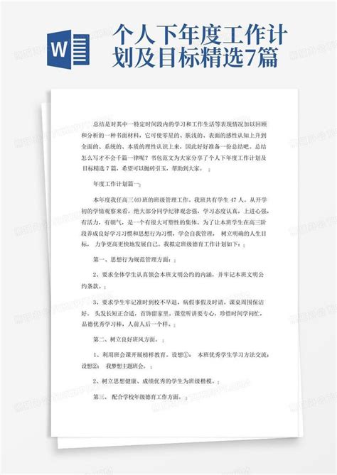 个人下年度工作计划及目标精选7篇word模板下载编号qgbazndx熊猫办公