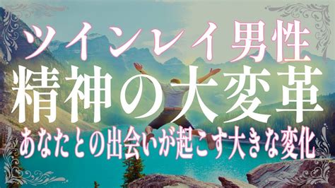 ツインレイ男性があなたと出会った時の凄まじい衝撃とは？今までとは大きく違う尋常ではない彼の行動 Youtube