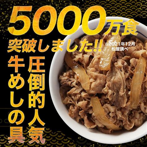 メーカー希望小売価格14400円→6699円 牛丼 牛丼の具 53 Off ガリぺパとステーキと国産牛めしおまけ 松屋 牛めしの具 プレミアム