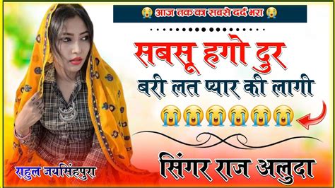 सबसु हगो दूर बरी लत प्यार की लागी Meena Geet Love Storiy Raj