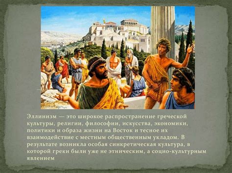 Культура Эллинизма - презентация онлайн