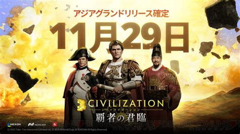 ＜画像17＞『シヴィライゼーション：覇者の君臨』正式サービス開始日が1129に決定 電撃オンライン