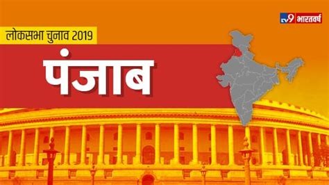 Loksabha Election 2019 19 मई को पंजाब में एक चरण में होंगे मतदान 2019 Lok Sabha Elections