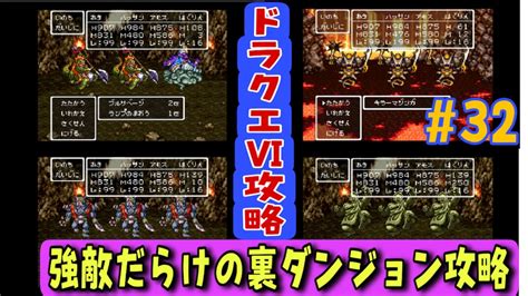 【sfc版ドラクエⅥプレイ動画32】最強仲間モンスターいました♪【裏ダンジョン編】 あきののんびりゲームブログ