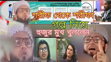 শরীফ থেকে শরীফা থার্ডজেন্ডার ও ট্রান্সজেন্ডারের ভাবনা শুনেন কুরআন কি বলে Third Gender Youtube