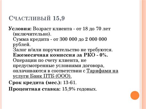 Банковский продукт. Банк ПТБ (ООО) - презентация онлайн
