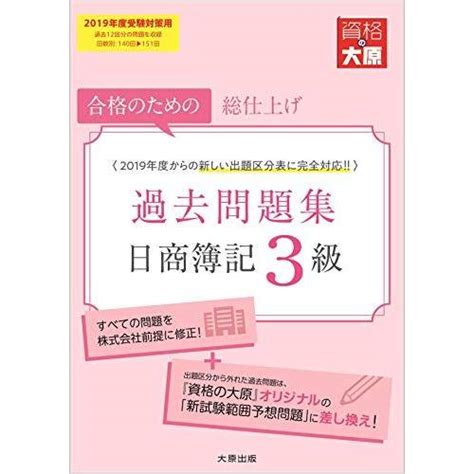 A11095371 日商簿記3級 過去問題集 2019年度受験対策用 大原の簿記シリーズ 資格の大原 簿記講座 1