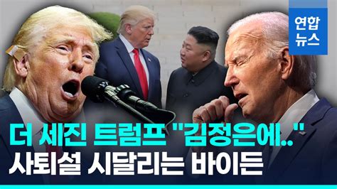 영상 기세 올리는 트럼프 김정은과 친분 과시 연합뉴스