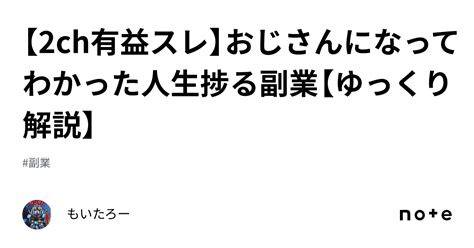 【2ch有益スレ】おじさんになってわかった人生捗る副業【ゆっくり解説】｜もいたろー