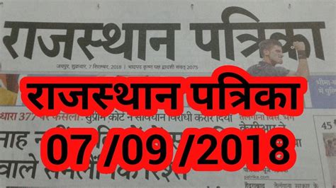 07 सितंबर 2018 राजस्थान पत्रिका Rajasthan Patrika Hindi