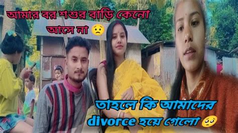 আমার বর কেন শ্বশুর বাড়ি আসে না।। তাহলে কি আমাদের Divorce হয়ে গেলো 😢😢