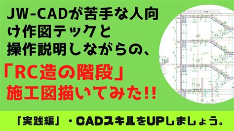 JW CADRC造の階段 施工図描いてみた YouTube