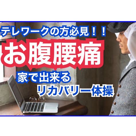 あなたの腰痛のタイプは？？～お腹腰痛改善リカバリー体操～ 三軒茶屋パーソナルトレーニングジム Carpediemカルペディエム