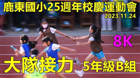 20231124鹿東國小25週年校慶運動會，大隊接力 5年級b組1班、9班、6班、3班 Youtube