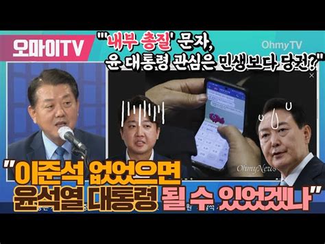 박정호의 핫스팟 이준석 없었으면 윤석열 대통령 될 수 있었겠나 김병주 내부 총질 문자 윤 대통령 관심은 민생보다