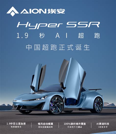 Aion埃安中国超跑正式诞生hyper Ssr 哔哩哔哩