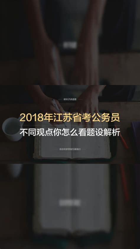 2018年江苏省考公务员申论a类第二题不同观点你怎么看题设解析腾讯视频