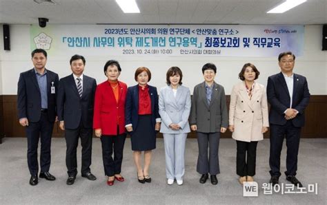 안산시의회 의원연구단체 ‘안산맞춤 연구소 연구용역 최종보고회 및 직무교육 실시